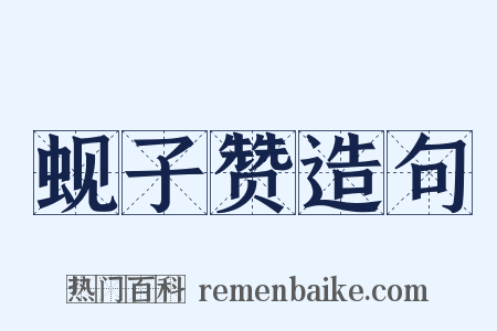 蚬子赞造句是什么意思的图片